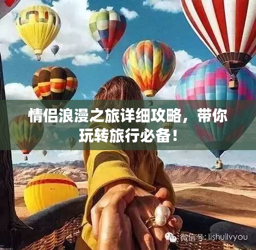 情侶浪漫之旅詳細(xì)攻略，帶你玩轉(zhuǎn)旅行必備！