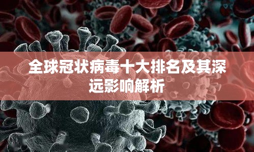 全球冠狀病毒十大排名及其深遠影響解析