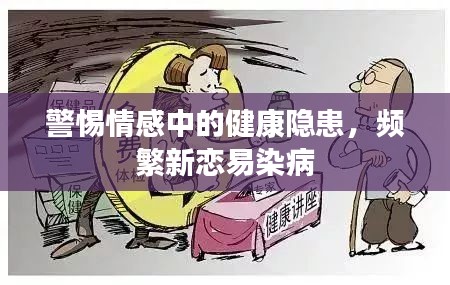 警惕情感中的健康隱患，頻繁新戀易染病