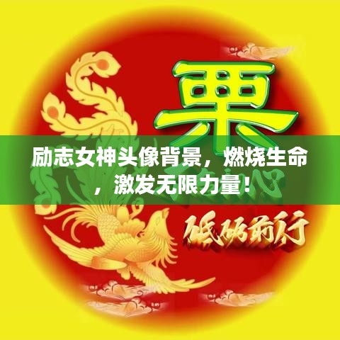 勵志女神頭像背景，燃燒生命，激發(fā)無限力量！