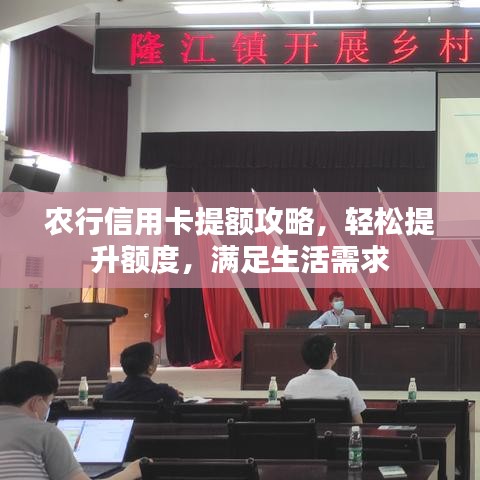 農(nóng)行信用卡提額攻略，輕松提升額度，滿足生活需求