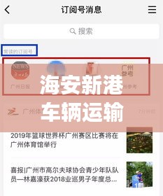 海安新港車輛運(yùn)輸服務(wù)重磅更新，最新動(dòng)態(tài)一網(wǎng)打盡！