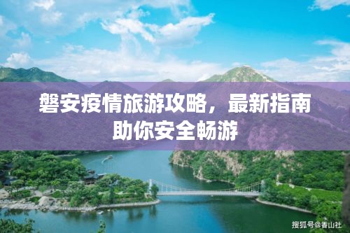 磐安疫情旅游攻略，最新指南助你安全暢游