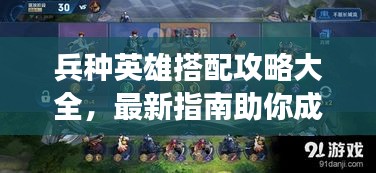 兵種英雄搭配攻略大全，最新指南助你成為戰(zhàn)場(chǎng)王者！