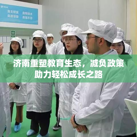 濟(jì)南重塑教育生態(tài)，減負(fù)政策助力輕松成長(zhǎng)之路