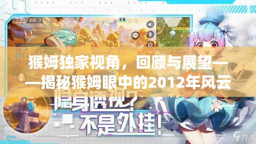 猴姆獨家視角，回顧與展望——揭秘猴姆眼中的2012年風(fēng)云變幻