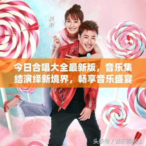 今日合唱大全最新版，音樂集結(jié)演繹新境界，暢享音樂盛宴！