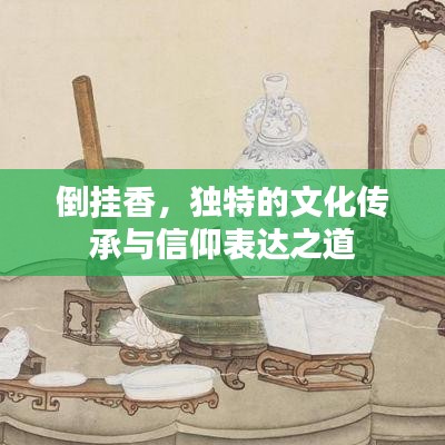 倒掛香，獨(dú)特的文化傳承與信仰表達(dá)之道