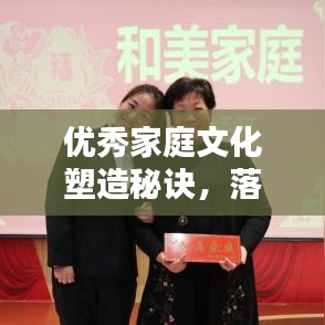 優(yōu)秀家庭文化塑造秘訣，落實(shí)家風(fēng)，共創(chuàng)和諧家園