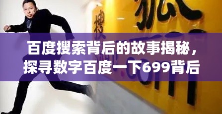 百度搜索背后的故事揭秘，探尋數(shù)字百度一下699背后的秘密之旅