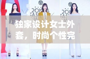 獨(dú)家設(shè)計(jì)女士外套，時(shí)尚個(gè)性完美結(jié)合風(fēng)采亮相