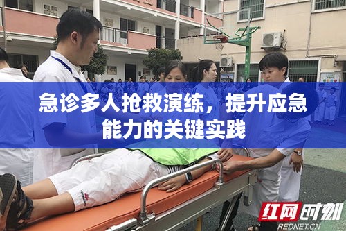 急診多人搶救演練，提升應(yīng)急能力的關(guān)鍵實踐