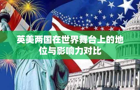 英美兩國在世界舞臺上的地位與影響力對比
