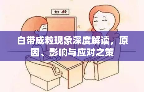 白帶成?，F(xiàn)象深度解讀，原因、影響與應(yīng)對之策