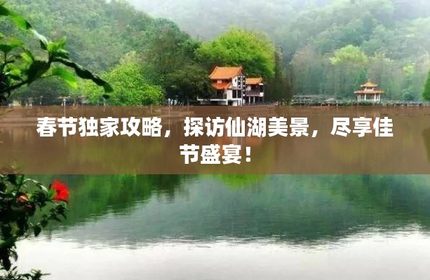 春節(jié)獨家攻略，探訪仙湖美景，盡享佳節(jié)盛宴！