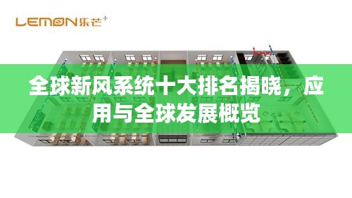 全球新風(fēng)系統(tǒng)十大排名揭曉，應(yīng)用與全球發(fā)展概覽