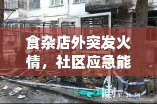 食雜店外突發(fā)火情，社區(qū)應急能力面臨考驗時刻