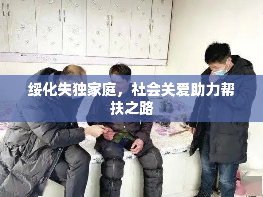 綏化失獨(dú)家庭，社會關(guān)愛助力幫扶之路