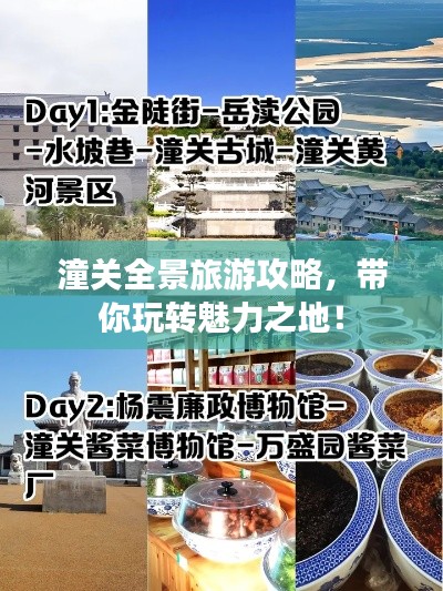 潼關(guān)全景旅游攻略，帶你玩轉(zhuǎn)魅力之地！