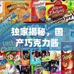 獨家揭秘，國產巧克力醬十大品牌榜單，品質與口感并存！