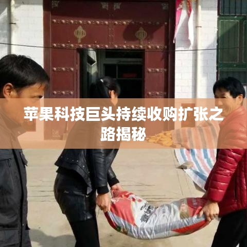 蘋(píng)果科技巨頭持續(xù)收購(gòu)擴(kuò)張之路揭秘
