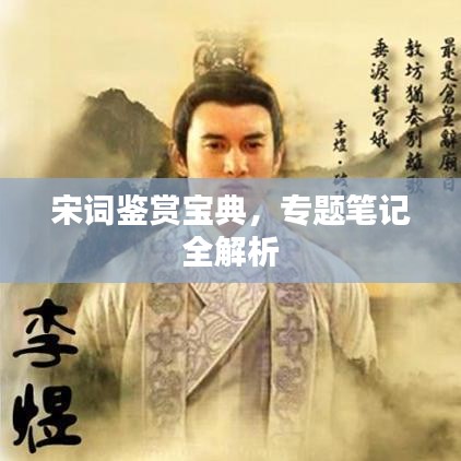 宋詞鑒賞寶典，專題筆記全解析