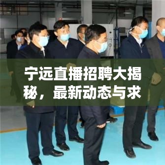 寧遠(yuǎn)直播招聘大揭秘，最新動(dòng)態(tài)與求職機(jī)會(huì)一網(wǎng)打盡