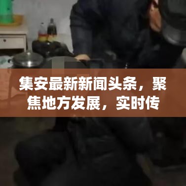 集安最新新聞?lì)^條，聚焦地方發(fā)展，實(shí)時(shí)傳遞最新資訊