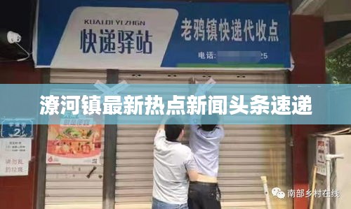 潦河鎮(zhèn)最新熱點(diǎn)新聞?lì)^條速遞