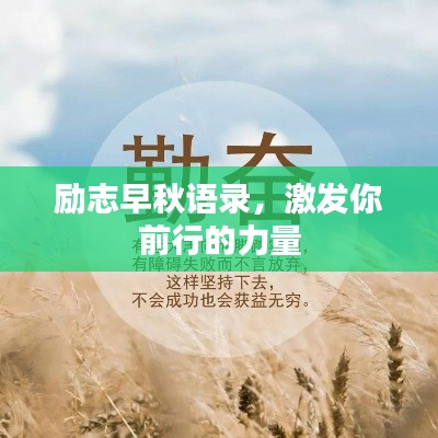 勵志早秋語錄，激發(fā)你前行的力量