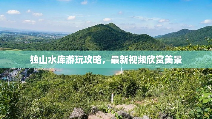 獨山水庫游玩攻略，最新視頻欣賞美景