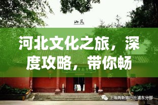 河北文化之旅，深度攻略，帶你暢游河北！