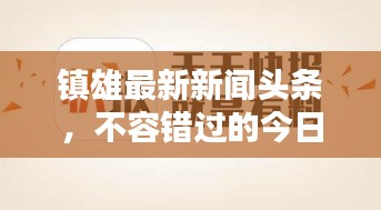 鎮(zhèn)雄最新新聞?lì)^條，不容錯(cuò)過(guò)的今日熱點(diǎn)資訊！