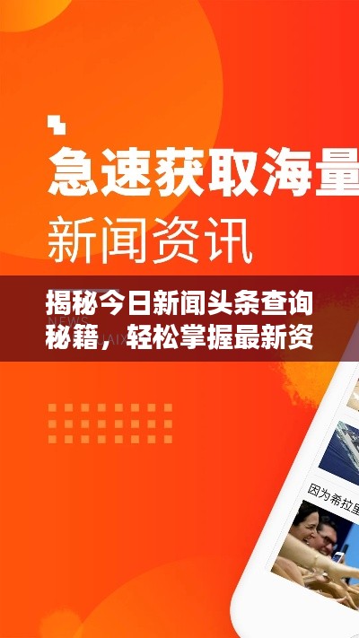 揭秘今日新聞?lì)^條查詢秘籍，輕松掌握最新資訊！