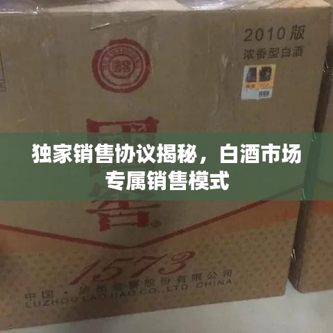 獨(dú)家銷售協(xié)議揭秘，白酒市場專屬銷售模式