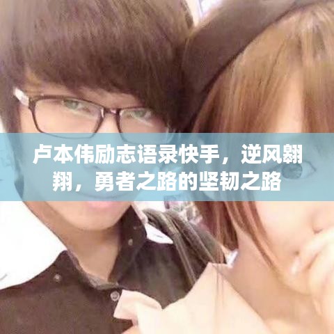 盧本偉勵志語錄快手，逆風翱翔，勇者之路的堅韌之路