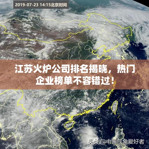 江蘇火爐公司排名揭曉，熱門(mén)企業(yè)榜單不容錯(cuò)過(guò)！