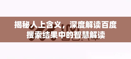 揭秘人上含義，深度解讀百度搜索結(jié)果中的智慧解讀