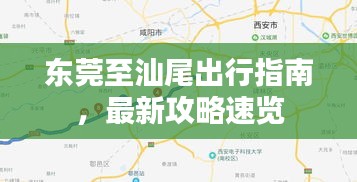 東莞至汕尾出行指南，最新攻略速覽