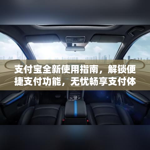 支付寶全新使用指南，解鎖便捷支付功能，無憂暢享支付體驗(yàn)