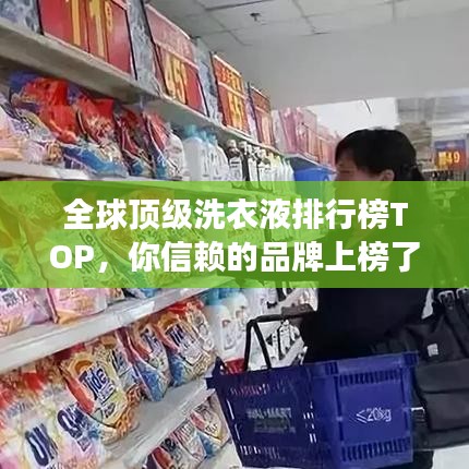 全球頂級洗衣液排行榜TOP，你信賴的品牌上榜了嗎？