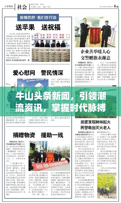 牛山頭條新聞，引領(lǐng)潮流資訊，掌握時代脈搏