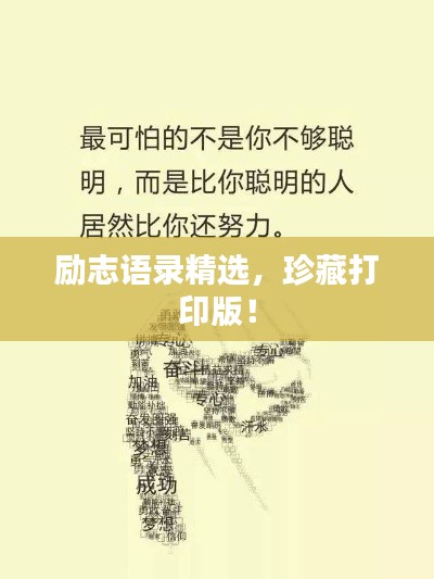 勵(lì)志語錄精選，珍藏打印版！