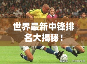 世界最新中鋒排名大揭秘！