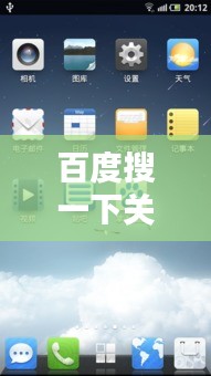 百度搜一下關(guān)機(jī)，深度解析背后的技術(shù)與文化意義