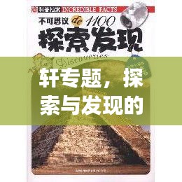 軒專題，探索與發(fā)現(xiàn)的精神世界之旅