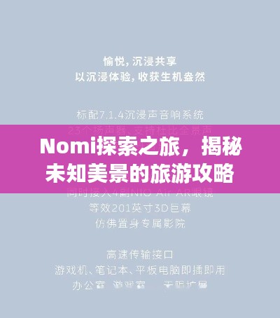 Nomi探索之旅，揭秘未知美景的旅游攻略