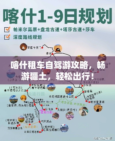 喀什租車自駕游攻略，暢游疆土，輕松出行！