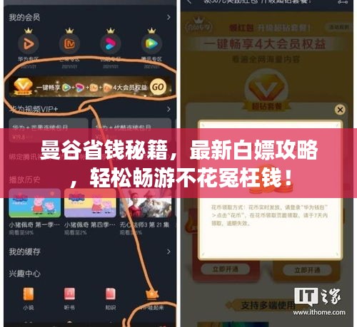 曼谷省錢秘籍，最新白嫖攻略，輕松暢游不花冤枉錢！
