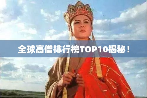 全球高僧排行榜TOP10揭秘！